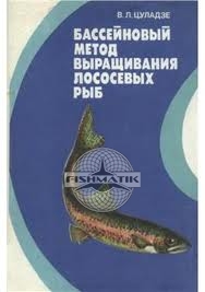 Бассейновый метод выращивания лососевых рыб, разведение форели. Цуладзе