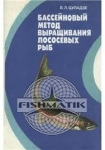 Бассейновый метод выращивания лососевых рыб